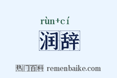润辞是什么意思的图片